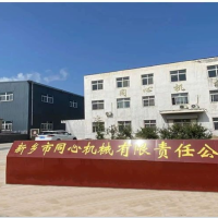 新乡市同心机械有限责任公司